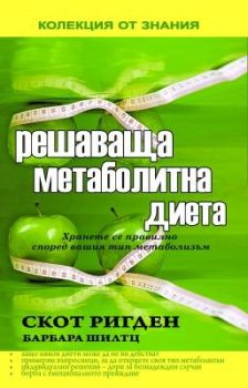 Решаваща метаболитна диета