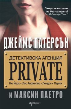 ДЕТЕКТИВСКА АГЕНЦИЯ PRIVATE