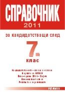 Справочник за кандидатстващи след 7. клас, 2011 г. (за гр. София)