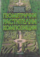 Геометрични растителни композиции