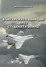 Българската авиация през студената война