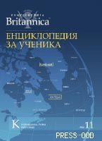Енциклопедия за ученика - том ХІ