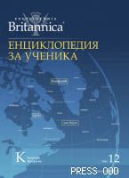 Енциклопедия за ученика - том ХІІ