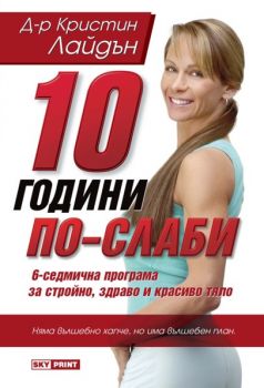 10 години по-слаби