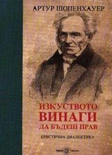 Изкуството винаги да бъдеш прав. Еристична диалектика