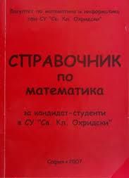 Справочник по математика за кандидат-студенти в СУ „Св. Климент Охридски“