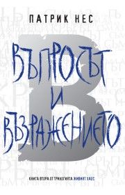 Въпросът и възражението. “Живият хаос“- книга 2