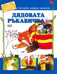 Дядовата ръкавичка, Бягството на животните и Умният козел