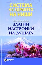 Златни настройки на душата