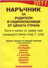 Наръчник за родители и седмокласници от цялата страна- 2011