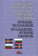 Шведско-български/ българо-шведски речник