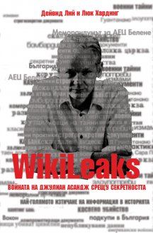 УИКИЛИЙКС: Войната на Джулиан Асандж срещу секретността