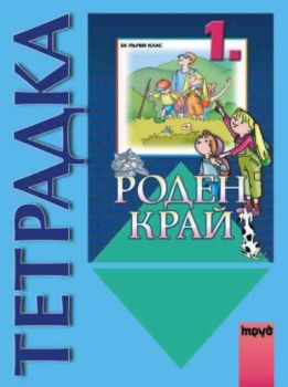 Роден край за 1. клас тетрадка