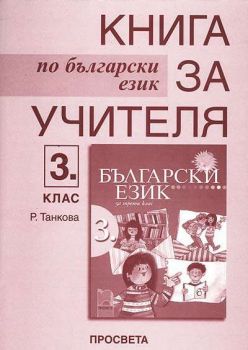 Книга за учителя по български език за 3. клас