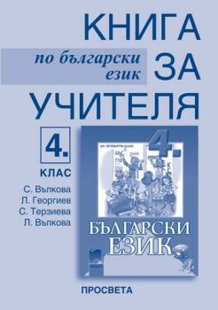 Книга за учителя по български език за 4. клас