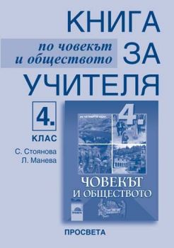 Книга за учителя по човекът и обществото за 4. клас