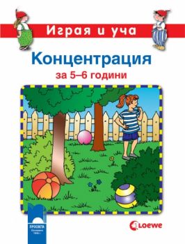 Играя и уча. Концентрация за 5–6-годишните