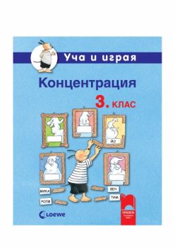 Уча и играя. Концентрация за 3. клас