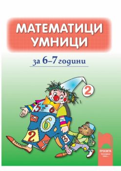 Математици умници за 6—7 години книжка 2