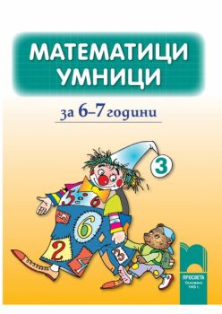 Математици умници за 6—7 години книжка 3