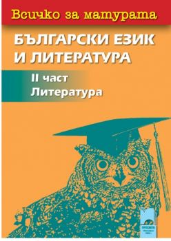 Всичко за матурата по български език и литература II част. Литература