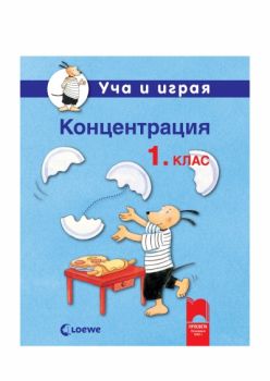 Уча и играя. Концентрация за 1. клас