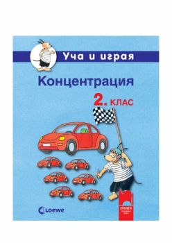 Уча и играя. Концентрация за 2. клас