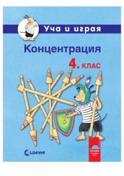 Уча и играя. Концентрация за 4. клас