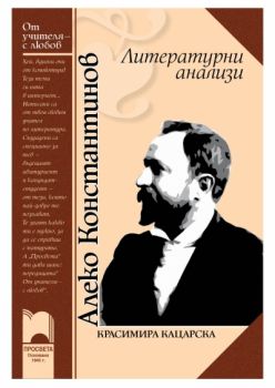 АЛЕКО КОНСТАНТИНОВ. Литературни анализи