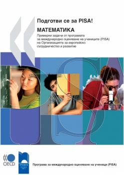 Подготви се за PISA! Математика