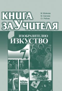 Книга за учителя по изобразително изкуство за 7. клас