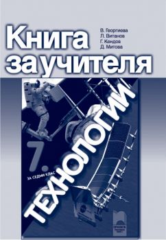 Книга за учителя по технологии за 7. клас