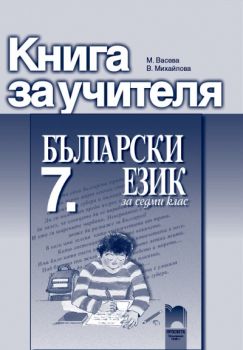 Книга за учителя по български език за 7. клас