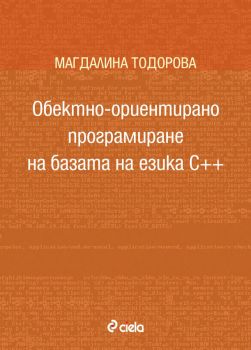 Обектно-ориентирано програмиране на базата на езика С++