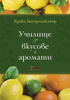 Училище за вкусове и аромати