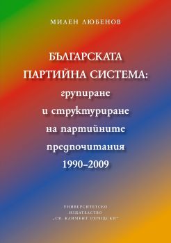 Българската партийна система: групиране и структуриране на партийните предпочитания 1990-2009