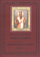 Триади в защита на свещенобезмълвстващите