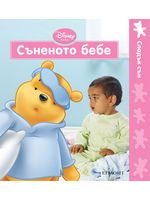 Съненото бебе