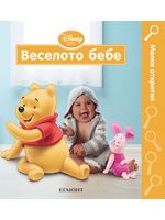 Веселото бебе