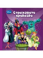 Страховити приказки