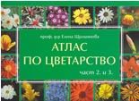 Атлас по цветарство - книга 2 и 3