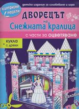 Дворецът на Снежанка - картонен модел