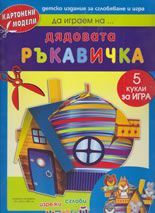 Дядовата ръкавичка - картонен модел