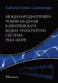 Международноправен режим на Дунав в европейската водна транспортна система река–море