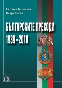 Българските преходи 1939-2010