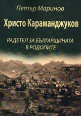 Христо Караманджуков - радетел за българщината в Родопите