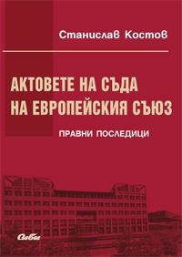 Актовете на Съда на Европейския съюз -  правни последици