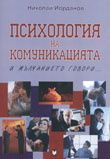 Психология на комуникацията: И мълчанието говори