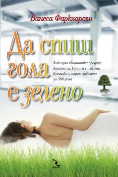 Да спиш гола е зелено - Ванеса Фаркхарсън - Кръгозор - онлайн книжарница Сиела | Ciela.com