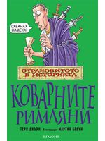 Страховитото в историята: Коварните римляни